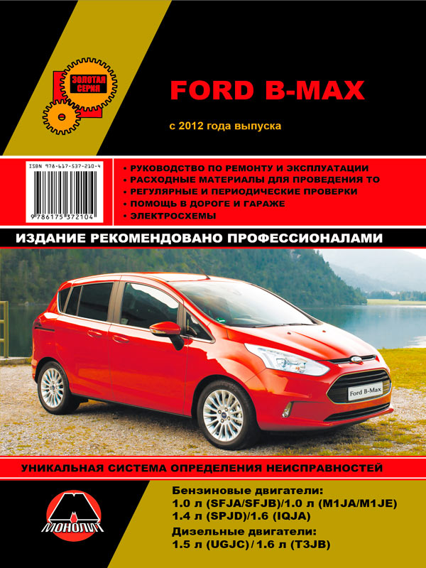 книга з ремонту ford b-max, книга з ремонту форд б-макс, посібник з ремонту ford b-max