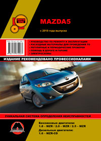 книга по ремонту мазда5, книга по ремонту mazda5, руководство по ремонту mazda5