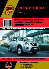 книга по ремонту chery tiggo, книга по ремонту чери тигго, руководство по ремонтуchery tiggo, руководство по ремонту чери тигго