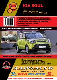 книга по ремонту kia soul, книга по ремонту киа соул, руководство по ремонту kia soul, руководство по ремонту киа соул