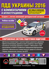Комментарии к правилам дорожного движения Украины 2015, комментарии к ПДД Украины