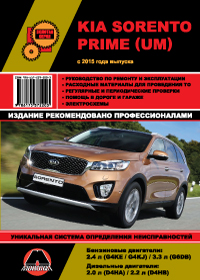 книга по ремонту и эксплуатации kia sorento prime, книга по ремонту и эксплуатации киа соренто прайм, руководство по ремонту и эксплуатации kia sorento prime, руководство по ремонту и эксплуатации киа соренто прайм