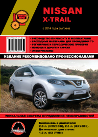 книга по ремонту nissan x-trail, книга по ремонту ниссан икс-треил, руководство по ремонту nissan x-trail, руководство по ремонту ниссан икс-треил