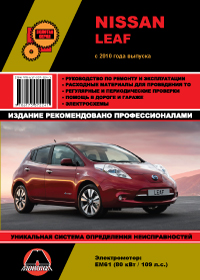 книга по ремонту nissan leaf, книга по ремонту ниссан лиф, руководство по ремонту nissan leaf, руководство по ремонту ниссан лиф