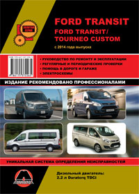 книга по ремонту ford transit, книга по ремонту ford tourneo custom, руководство по ремонту форд транзит, руководство по ремонту форд торнео кастом