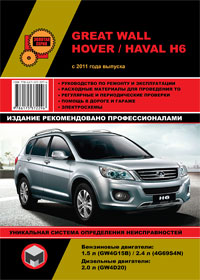 книга по ремонту и эксплуатации great wall haval h6, книга по ремонту и эксплуатации грейт волл ховер ш6, руководство по ремонту и эксплуатации great wall hover h6, руководство по ремонту и эксплуатации грейт волл ховер ш6 width=