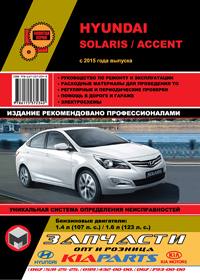 книга по ремонту hyundai solaris, книга по ремонту хюндай солярис, руководство по ремонту hyundai accent, руководство по ремонту hyundai solaris