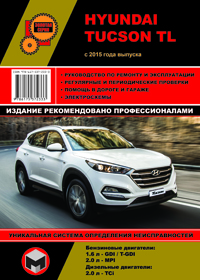 книга по ремонту hyundai tucson tl, книга по ремонту хюндай туксон тл, руководство по ремонту hyundai tucson tl, руководство по ремонту хюндай туксон тл