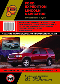 книга по ремонту ford expedition, книга по ремонту lincoln navigator, руководство по ремонту форд экспедишн, руководство по ремонту линкольн навигатор