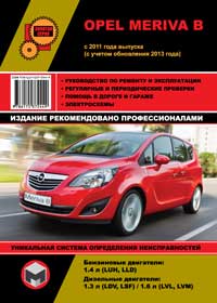 книга по ремонту opel meriva b, книга по ремонту опель мерива б, руководство по ремонту opel meriva b, руководство по ремонту опель мерива б