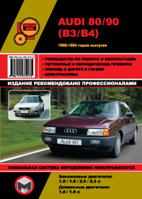 книга по ремонту audi 80, книга по ремонту ауди 80, руководство по ремонту ауди 90, руководство по ремонту audi 90