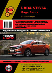 книга по ремонту lada vesta, книга по ремонту лада веста, руководство по ремонту ваз веста, руководство по ремонту lada vesta