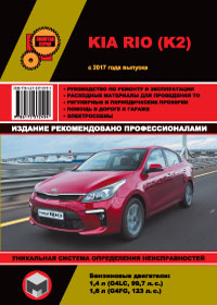 книга по ремонту kia rio, книга по ремонту киа рио, руководство по ремонту kia rio, руководство по ремонту киа рио