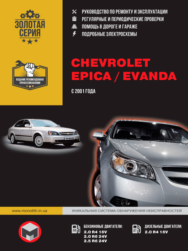 книга з ремонту chevrolet epica, книга з ремонту шевроле епіка, посібник з ремонту chevrolet epica