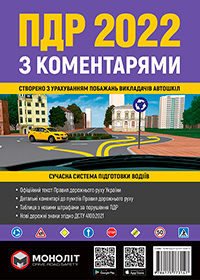 Правила Дорожнього Руху України 2022 з коментарями та ілюстраціями