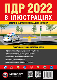 Правила дорожнього руху України 2022 в ілюстраціях, ПДР України 2022