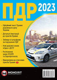 Правила дорожнього руху України 2022 в ілюстраціях, ПДР України 2022