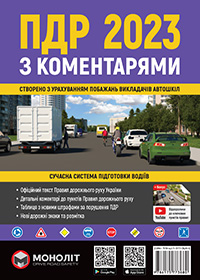 Коментарі до правил дорожнього руху України 2023, коментарі до ПДР України