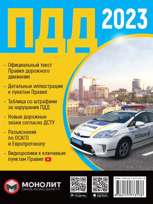 Правила дорожнього руху України 2023