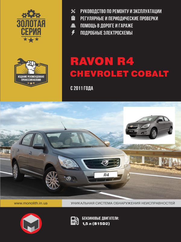 Кобальт инструкция. Руководство по ремонту Chevrolet Cobalt. Chevrolet Cobalt Ravon r4. Инструкция по эксплуатации Шевроле кобальт. Кобальт книга.