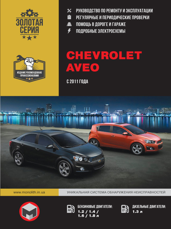 книга з ремонту chevrolet aveo, книга з ремонту шевроле авео, посібник з ремонту шевроле авео