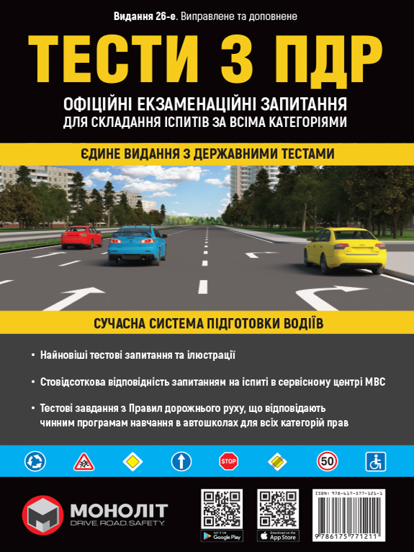 Тести з ПДР для всіх категорій 25 видання