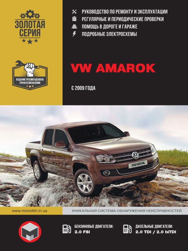 книга з ремонту vw amarok, книга з ремонту фольксваген амарок, посібник з ремонту vw amarok