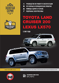 Toyota Land Cruiser 200 (Тойота Ленд Крузер) з 2007 р, інструкція з ремонту