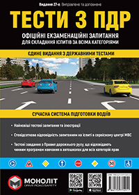Тести з ПДР, здати іспиту в ГСЦ - Навчальний посібник