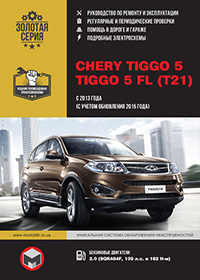 Chery Tiggo 5 (Чері Тігго 5 ) з 2013 року (з урахуванням оновлення 2015 року), посібник з експлуатації