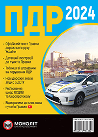 Правила дорожнього руху України 2022 в ілюстраціях, ПДР України 2024