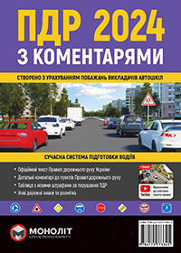 Коментарії до правил дорожнього руху України 2024, коментарії до ПДР України