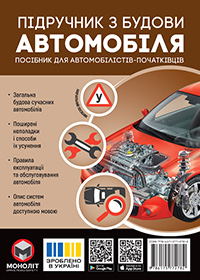 Підручник з будови автомобіля. Посібник для автомобілістів-початківців