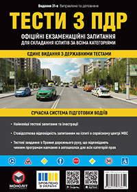 Тести з ПДР, здати іспиту в ГСЦ - Навчальний посібник