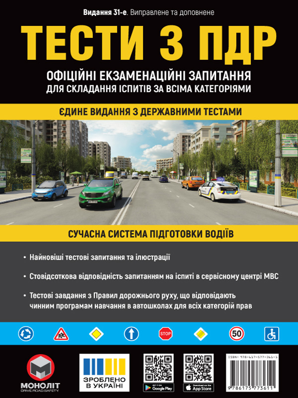 Тести з ПДР для всіх категорій 31 видання