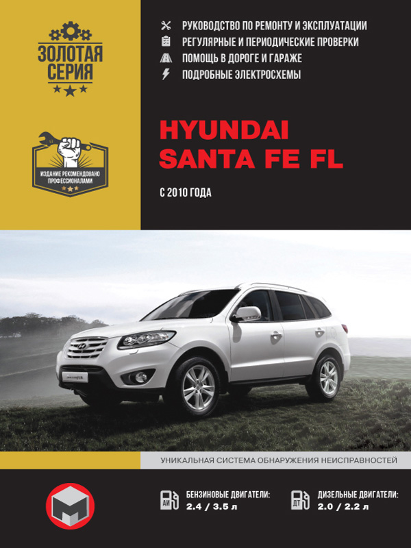 книга з ремонту hyundai santa fe, книга з ремонту хендай санта фе, посібник з ремонту hyundai santa fe