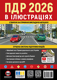Правила дорожнього руху України 2026 в ілюстраціях, ПДР України 2026