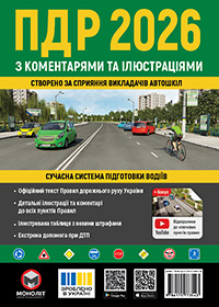 Правила Дорожнього Руху України 2026 з коментарями та ілюстраціями (українською мовою)