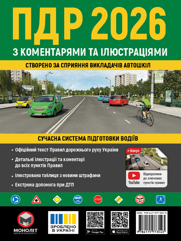 Правила дорожнього руху України з коменарями та ілюстраціями 2026