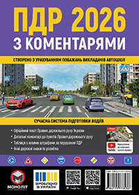 Коментарії до правил дорожнього руху України 2026, коментарії до ПДР України