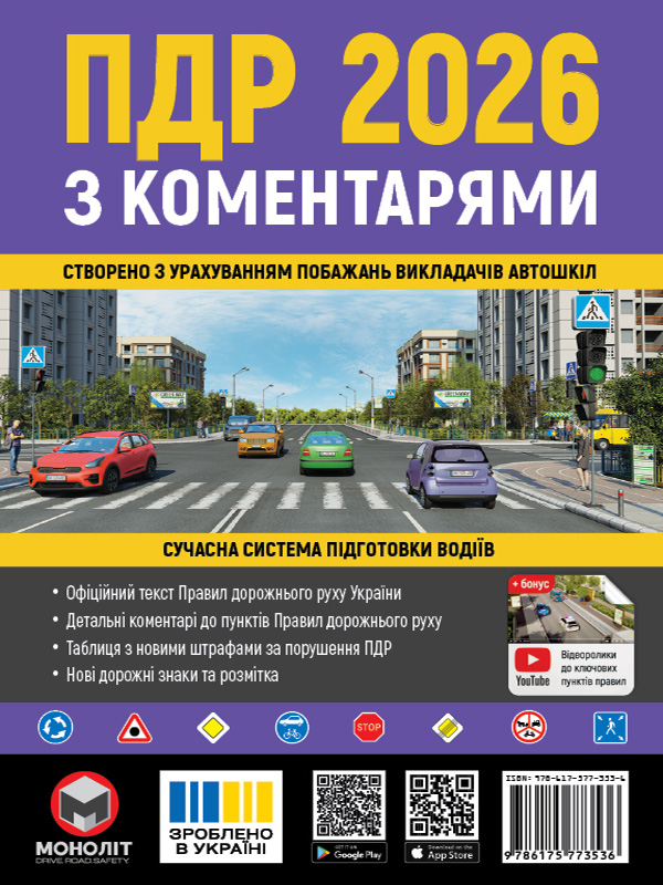 Правила дорожнього руху України з коменарями 2026