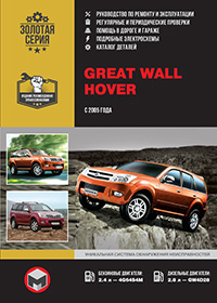 Great Wall Hover з 2005 року, посібник з експлуатації