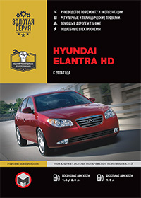 Hyundai Elantra HD (Хюндай Елантра ХД) з 2006 р, посібник з експлуатації