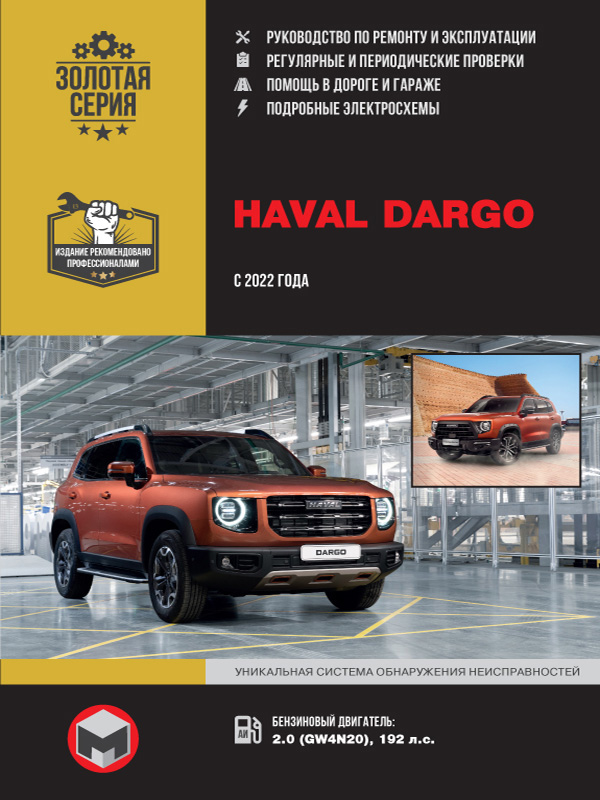 книга з ремонту haval dargo, книга з ремонту хавал дарго, посібник з ремонту haval dargo