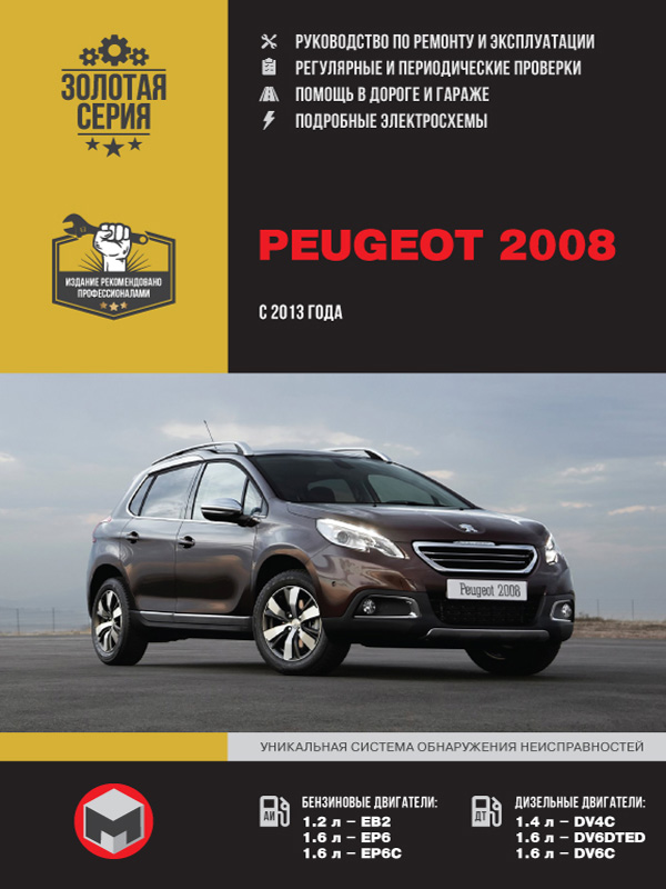 книга з ремонту peugeot 2008, книга з ремонту пежо 2008, посібник з ремонту peugeot 2008